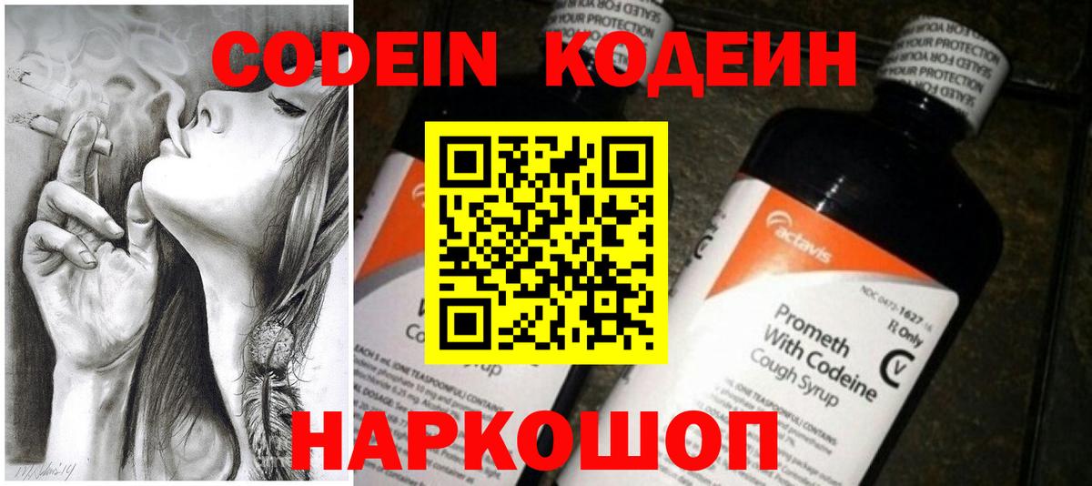 Кодеин Purple Drank Дубна
